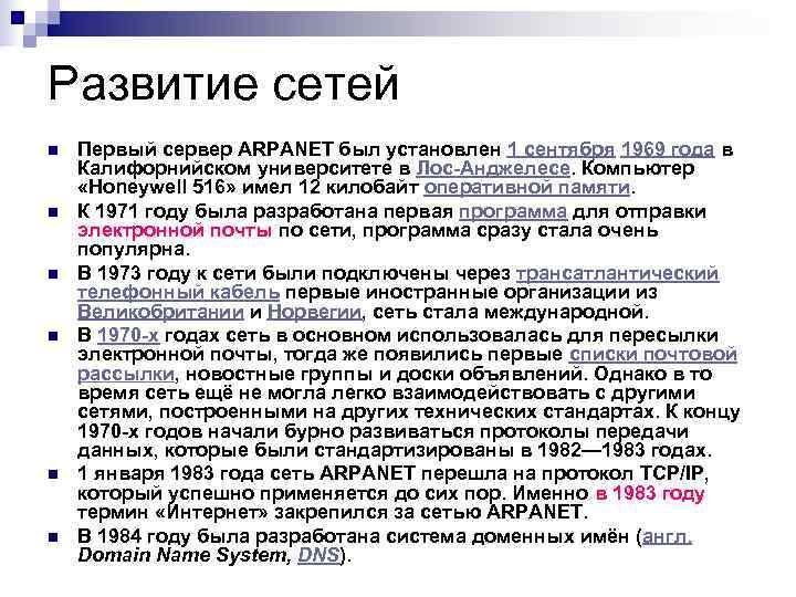 Развитие сетей n  Первый сервер ARPANET был установлен 1 сентября 1969 года в