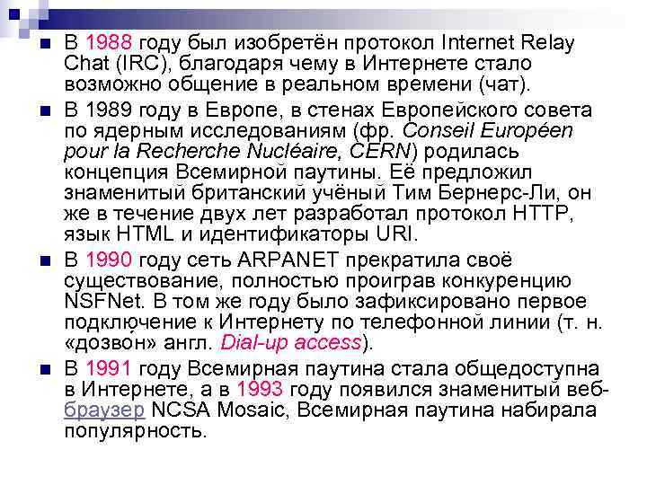  n  В 1988 году был изобретён протокол Internet Relay Chat (IRC), благодаря