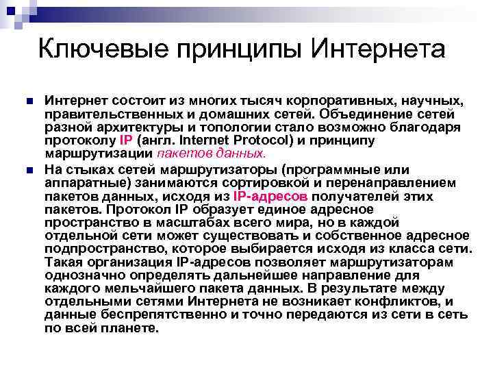   Ключевые принципы Интернета n  Интернет состоит из многих тысяч корпоративных, научных,