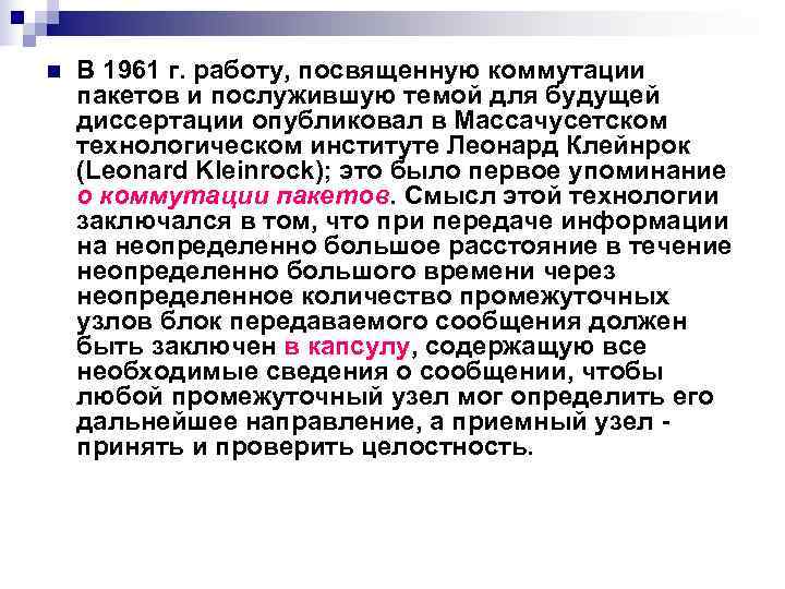  n  В 1961 г. работу, посвященную коммутации пакетов и послужившую темой для