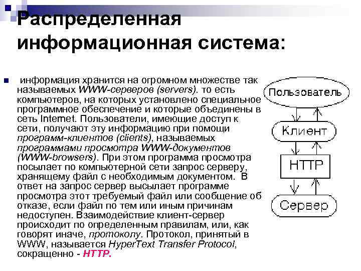 Распределенной системой называют. Распределённая информационная система. Особенности распределенных ИС. Примеры распределенных информационных систем.