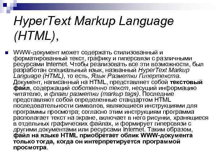   Hyper. Text Markup Language (HTML), n  WWW-документ может содержать стилизованный и