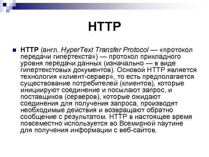    HTTP n  HTTP (англ. Hyper. Text Transfer Protocol —