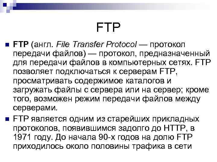     FTP n  FTP (англ. File Transfer Protocol — протокол