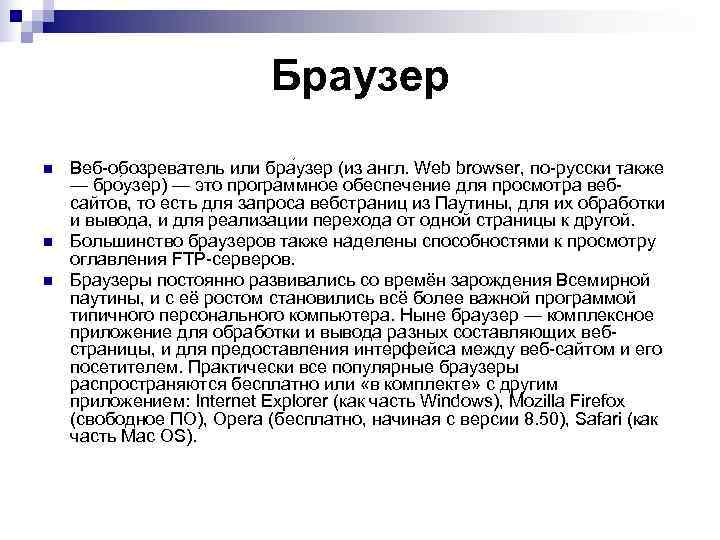       Браузер n  Веб-обозреватель или бра узер (из