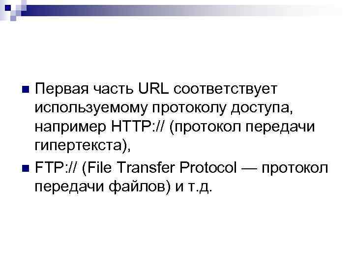 n Первая часть URL соответствует  используемому протоколу доступа, например HTTP: // (протокол передачи