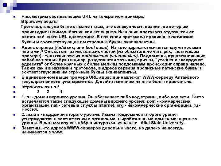 n  Рассмотрим составляющие URL на конкретном примере: http: //www. asu. ru/ Протокол, как