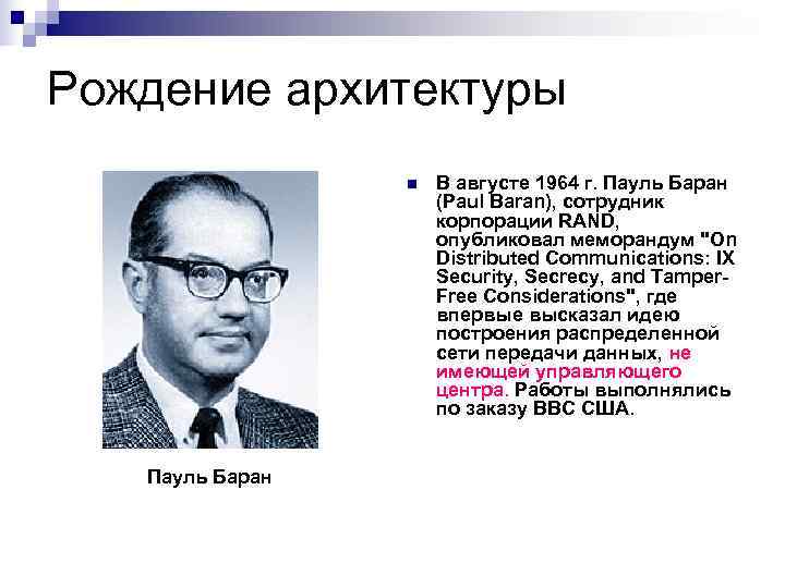 Рождение архитектуры   n  В августе 1964 г. Пауль Баран  