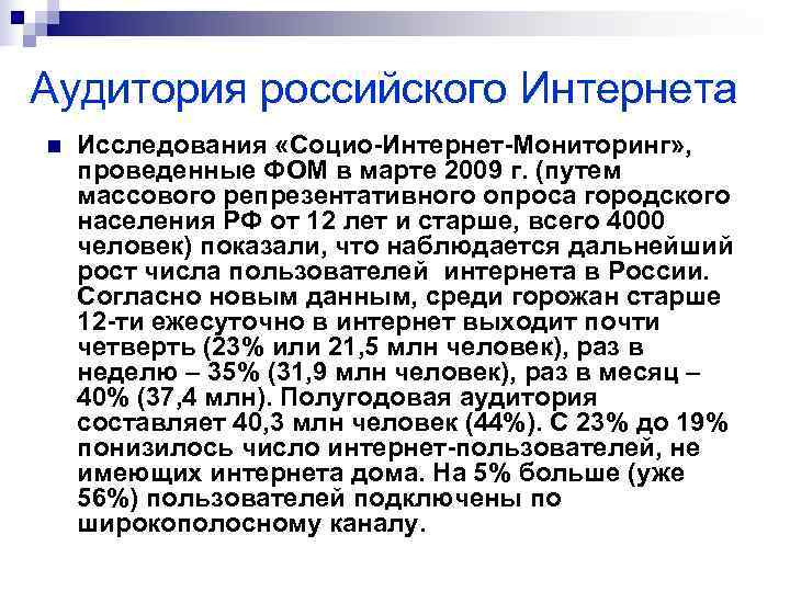 Аудитория российского Интернета n  Исследования «Социо-Интернет-Мониторинг» , проведенные ФОМ в марте 2009 г.