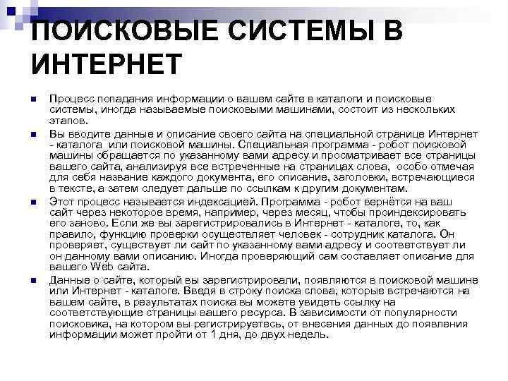 ПОИСКОВЫЕ СИСТЕМЫ В ИНТЕРНЕТ n  Процесс попадания информации о вашем сайте в каталоги