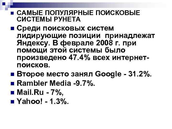 n  САМЫЕ ПОПУЛЯРНЫЕ ПОИСКОВЫЕ СИСТЕМЫ РУНЕТА n Среди поисковых систем  лидирующие позиции