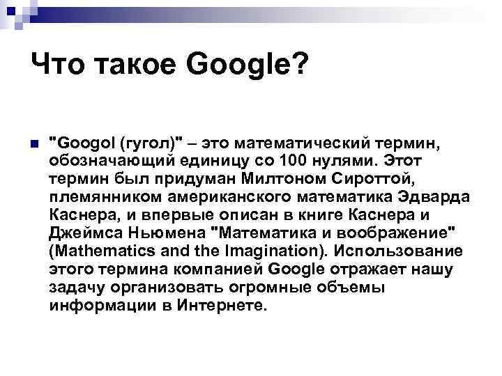 Что такое Google?  n  