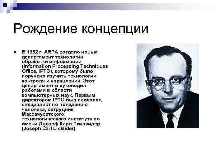 Рождение концепции n  В 1962 г. ARPA создало новый департамент технологий обработки информации