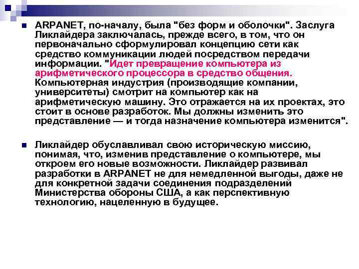  n  ARPANET, по-началу, была 