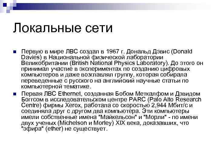 Локальные сети n  Первую в мире ЛВС создал в 1967 г. Дональд Дэвис