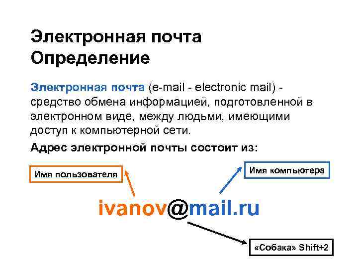 Электронная почта Определение Электронная почта (e-mail - electronic mail) - средство обмена информацией, подготовленной