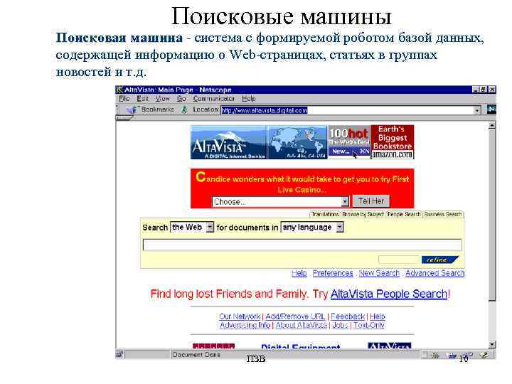     Поисковые машины Поисковая машина - система с формируемой роботом базой