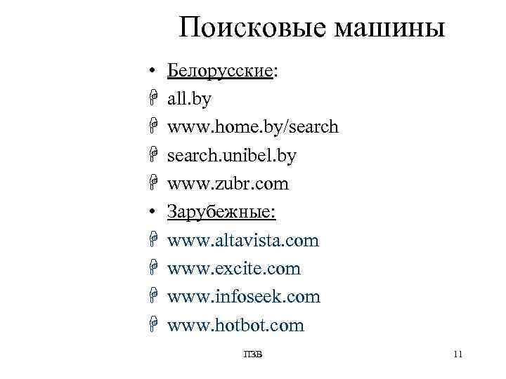  Поисковые машины •  Белорусские: H  all. by H  www. home.