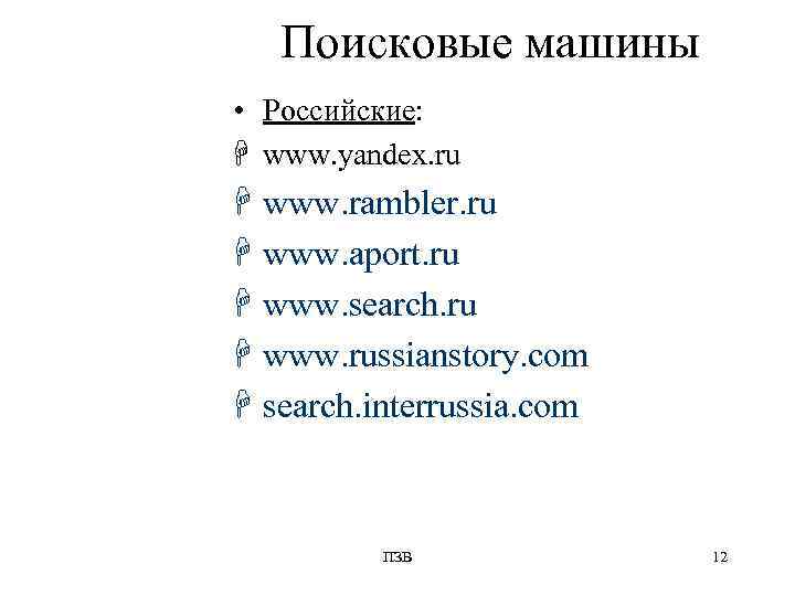   Поисковые машины • Российские: H www. yandex. ru H www. rambler. ru