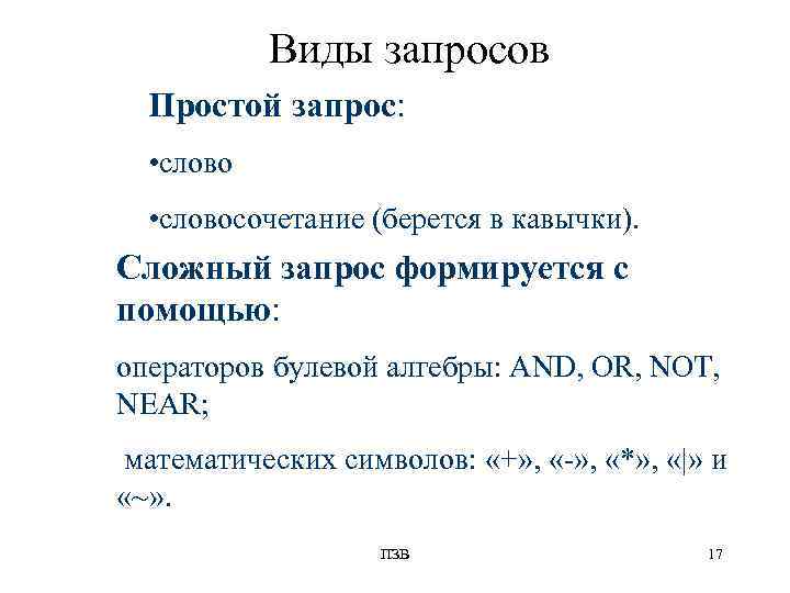   Виды запросов  Простой запрос: • словосочетание (берется в кавычки). Сложный запрос