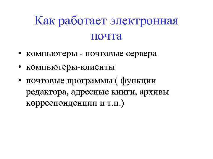   Как работает электронная   почта • компьютеры - почтовые сервера •