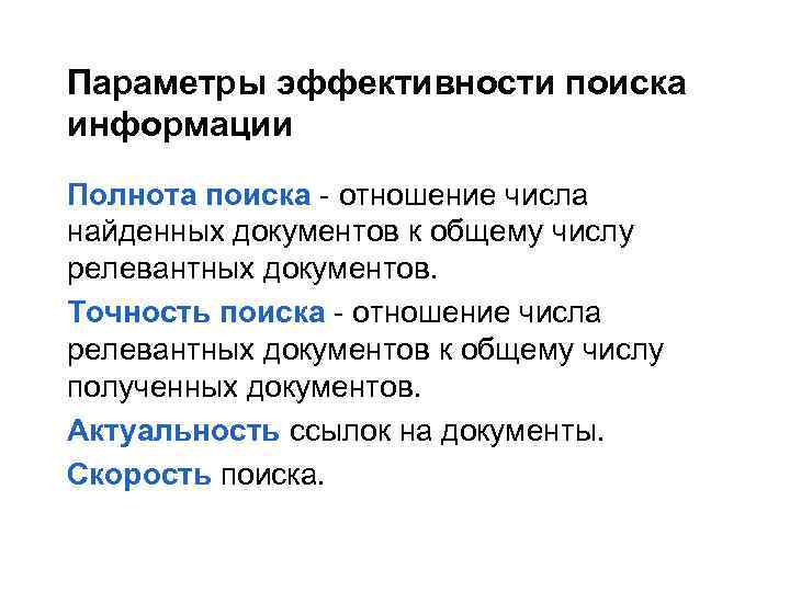 Параметры эффективности поиска информации Полнота поиска - отношение числа найденных документов к общему числу