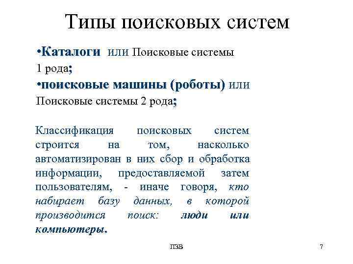  Типы поисковых систем • Каталоги или Поисковые системы 1 рода;  • поисковые