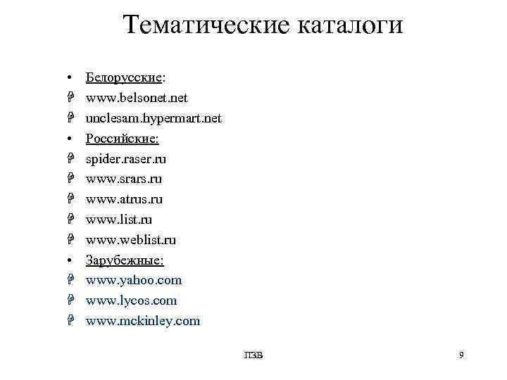    Тематические каталоги •  Белорусские: H  www. belsonet. net H