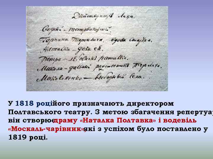 У 1818 роційого призначають директором Полтавського театру. З метою збагачення репертуар він створюєдраму «Наталка