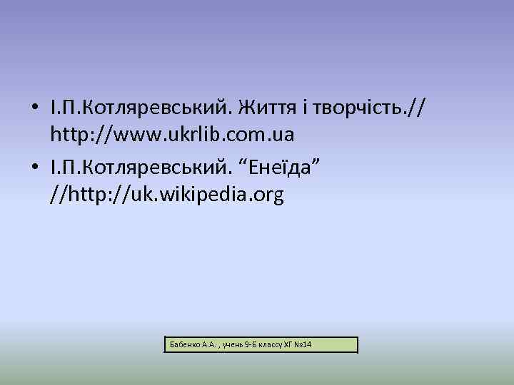  • І. П. Котляревський. Життя і творчість. //  http: //www. ukrlib. com.