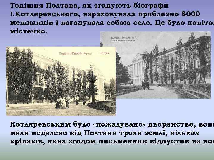 Тодішня Полтава, як згадують біографи І. Котляревського, нараховувала приблизно 8000 мешканців і нагадувала собою