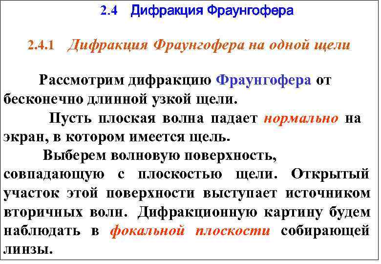     2. 4  Дифракция Фраунгофера 2. 4. 1  Дифракция