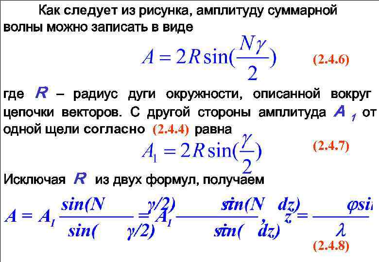  Как следует из рисунка, амплитуду суммарной волны можно записать в виде  