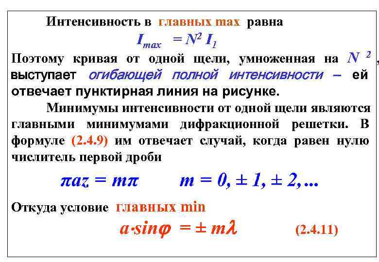   Интенсивность в главных max равна      Imax =