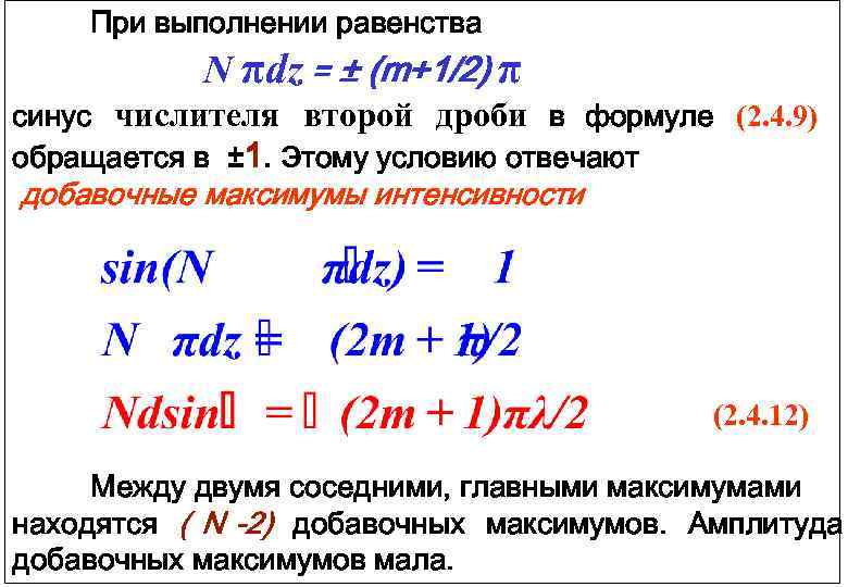    При выполнении равенства    N πdz = ± (m+1/2)