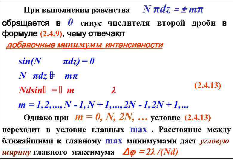    При выполнении равенства      N πdz =