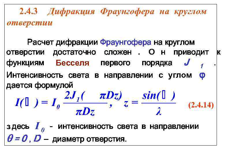  2. 4. 3 Дифракция Фраунгофера на круглом отверстии  Расчет дифракции Фраунгофера на