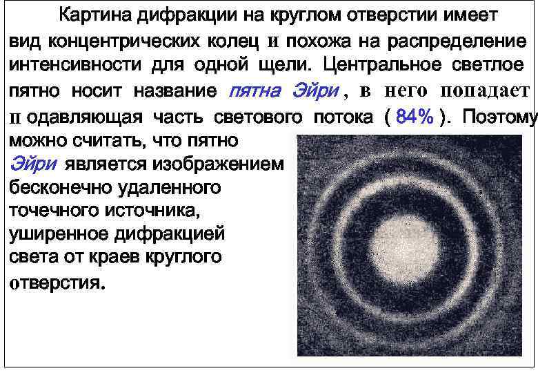 При дифракции света на круглом диске в центре картины наблюдается пятно