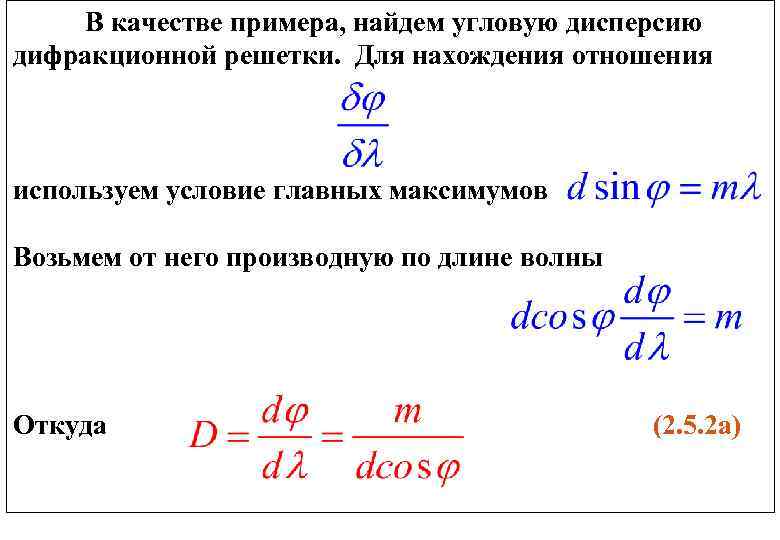   В качестве примера, найдем угловую дисперсию дифракционной решетки.  Для нахождения отношения