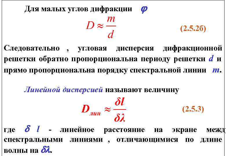    Для малых углов дифракции    (2. 5. 2 б)