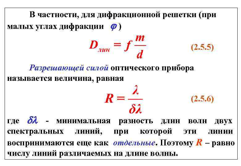   В частности, для дифракционной решетки (при малых углах дифракции )  