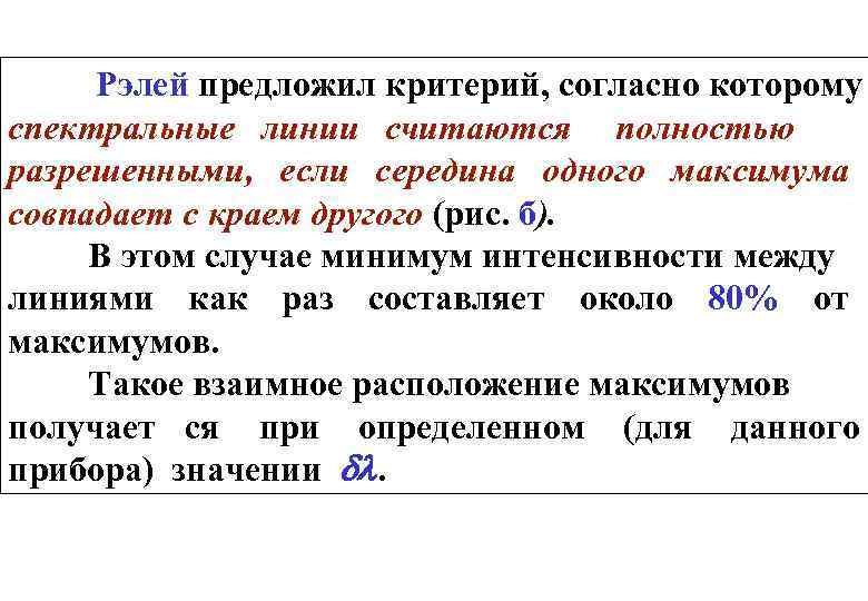  Рэлей предложил критерий, согласно которому спектральные линии считаются полностью разрешенными, если середина одного