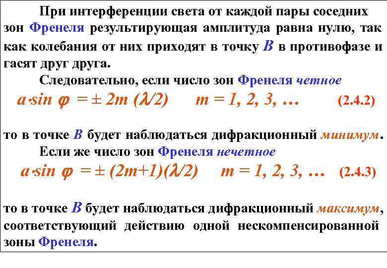  При интерференции света от каждой пары соседних зон Френеля результирующая амплитуда равна нулю,