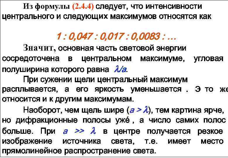  Из формулы (2. 4. 4) следует, что интенсивности центрального и следующих максимумов относятся