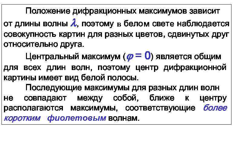 Почему максимум. Положение дифракционных максимумов. Положение центрального максимума. Нулевой дифракционный максимум. Почему Центральный максимум имеет белый цвет.