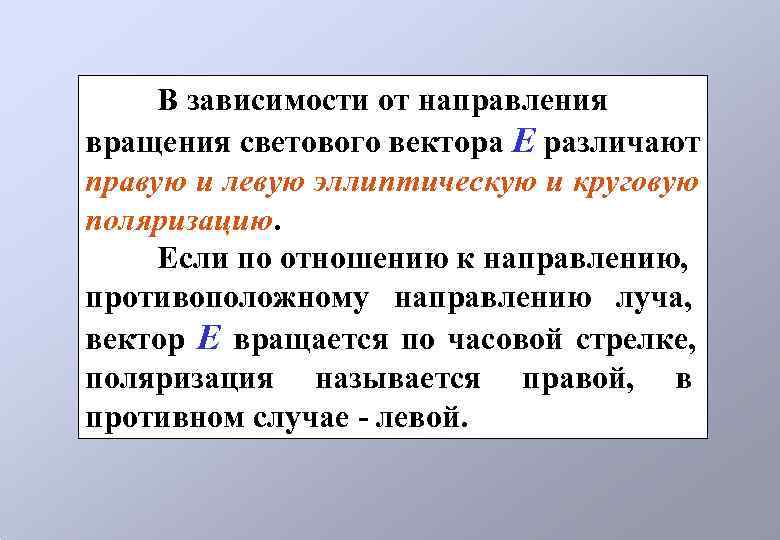 В зависимости от направления вращения светового вектора Е различают правую и левую эллиптическую