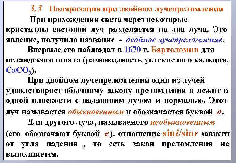  3. 3 Поляризация при двойном лучепреломлении  Пpи прохождении света через некоторые кристаллы