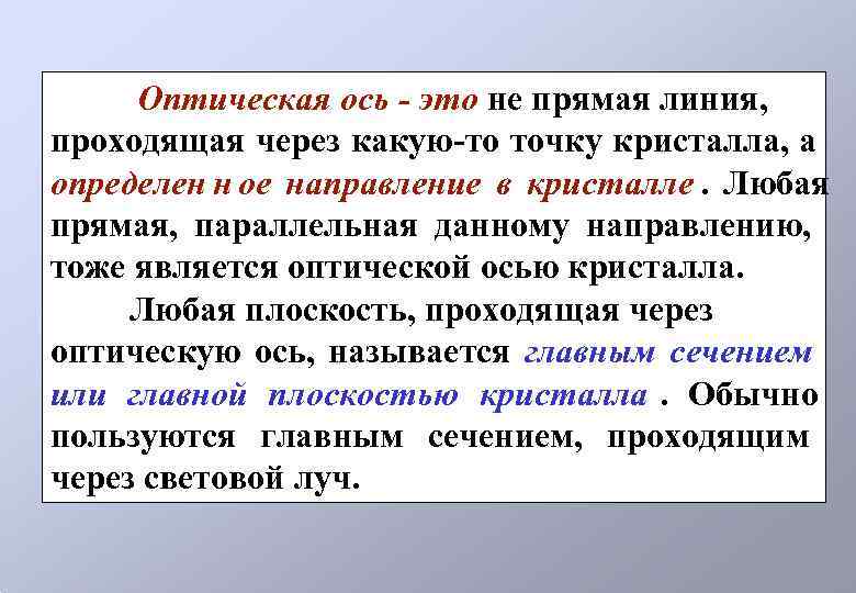  Оптическая ось - это не прямая линия, проходящая через какую-то точку кристалла, а