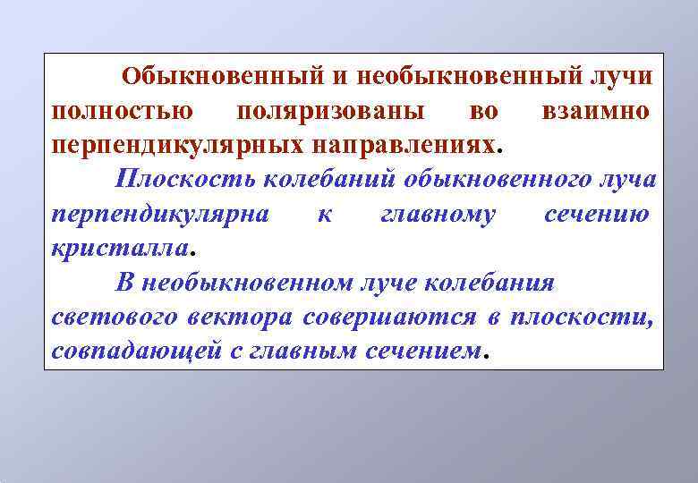  Обыкновенный и необыкновенный лучи полностью  поляризованы во  взаимно перпендикулярных направлениях. 