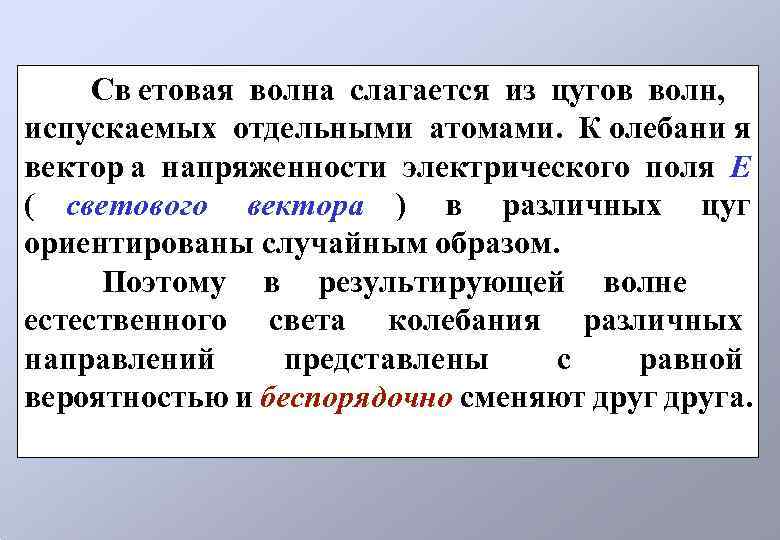  Св етовая волна слагается из цугов волн, испускаемых отдельными атомами. К олебани я